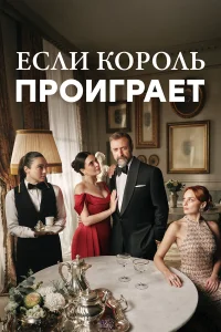Если король проиграет 1-2 сезон